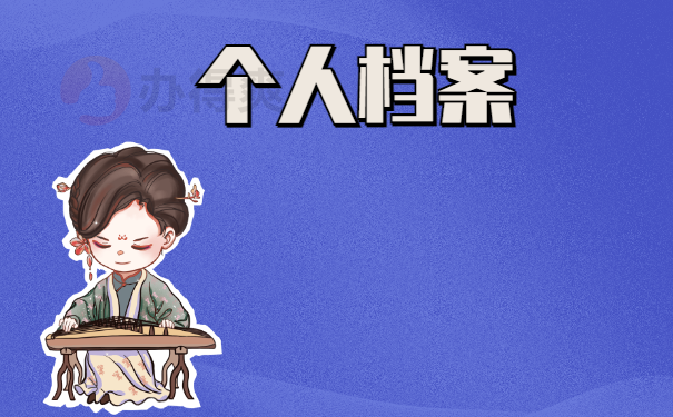个人档案