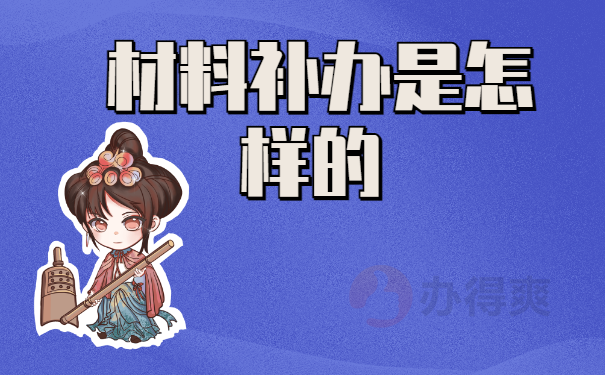 材料补办是怎样的