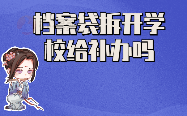 档案袋拆了学校给补办吗