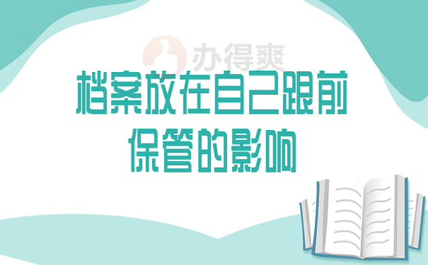 档案放在自己跟前保管的影响