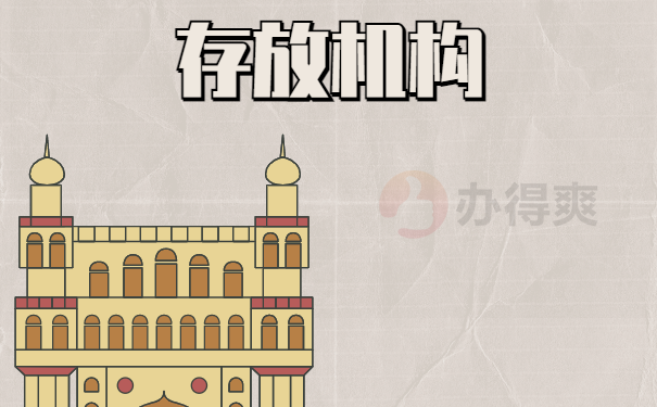 存放机构