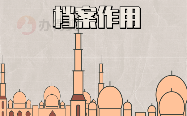 档案作用