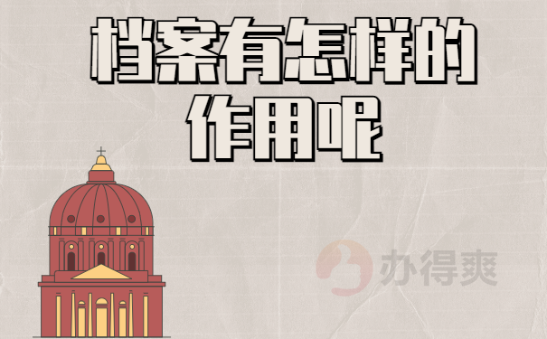 档案 有怎样的作用