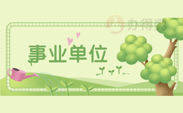 事业单位
