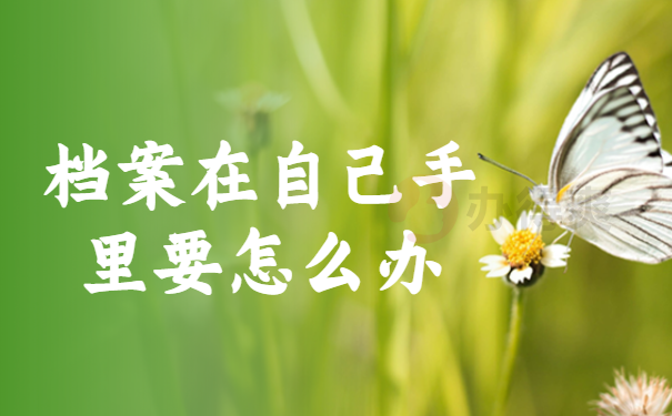 激活档案