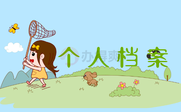 个人档案
