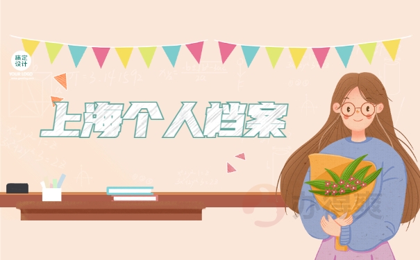上海个人档案