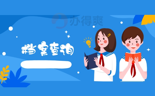 档案查询