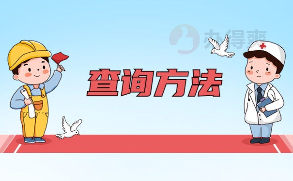 查询方法