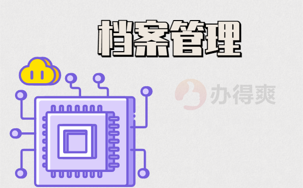 档案管理