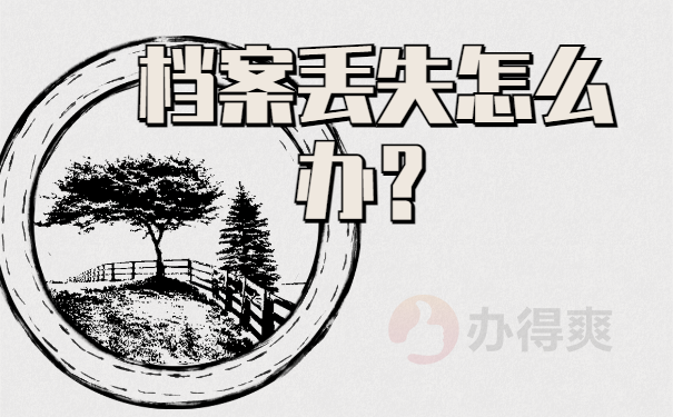 档案丢失怎么办