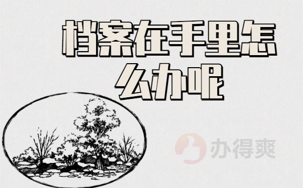 档案在自己手里还能考公务员吗