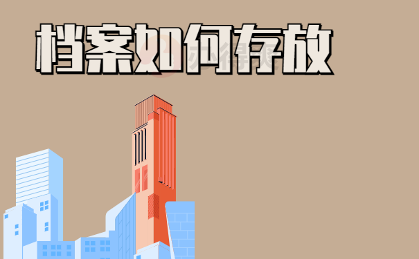 档案如何存放