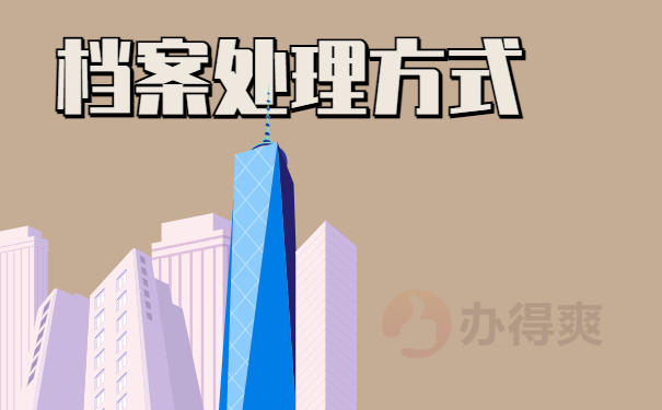 档案处理方式