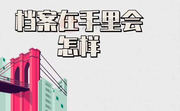 毕业多年 档案在自己手里怎么办