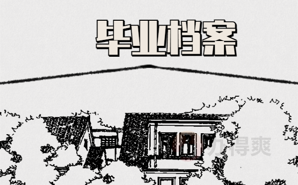 毕业档案