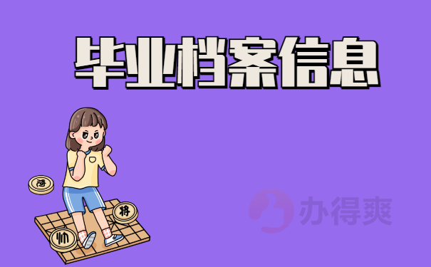 毕业档案信息