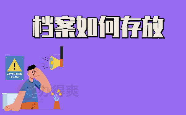 档案如何存放