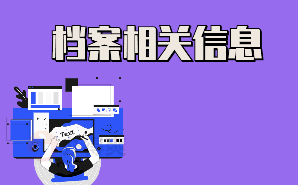 档案相关信息