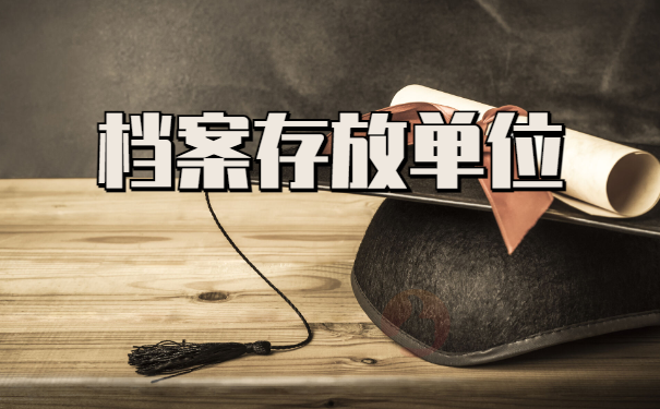 档案存放单位