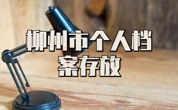 柳州市个人档案存放在哪里