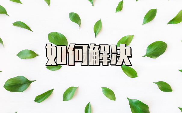 如何解决