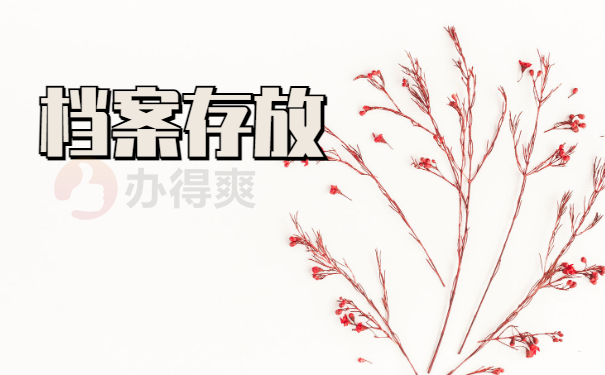 档案存放