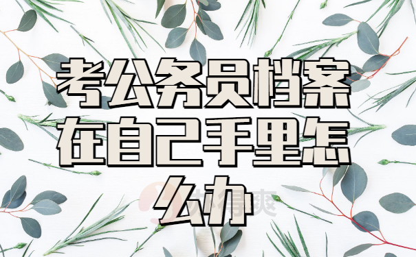 考公务员档案在自己手里