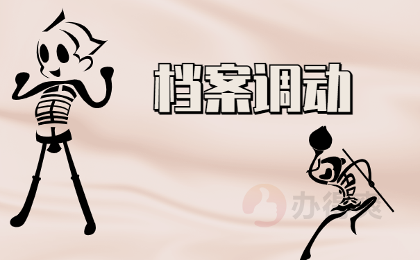 档案调动
