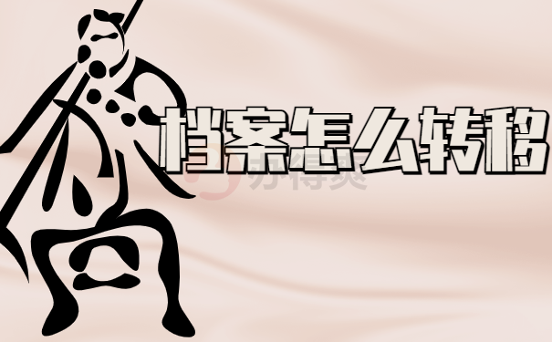 档案怎么转移