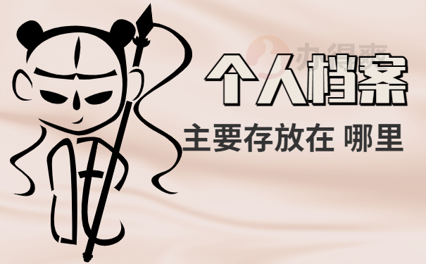 个人档案存放在哪里转移