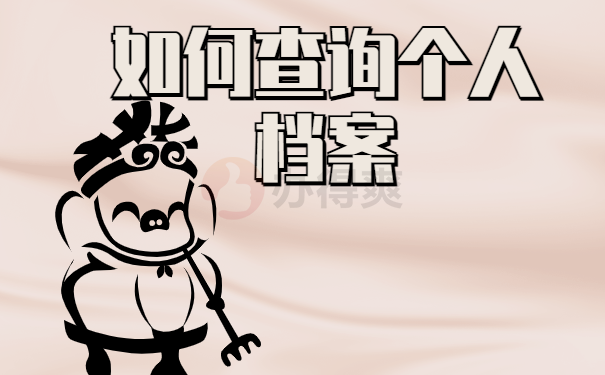 如何查询个人档案