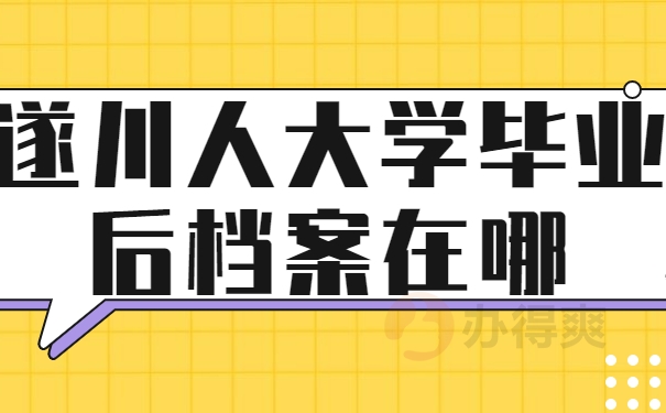 遂川人大学毕业后档案在哪