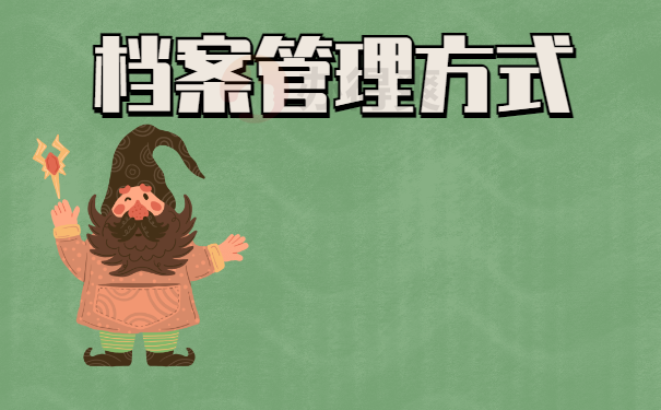 档案管理方式