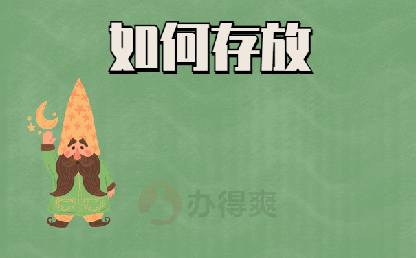 如何存放
