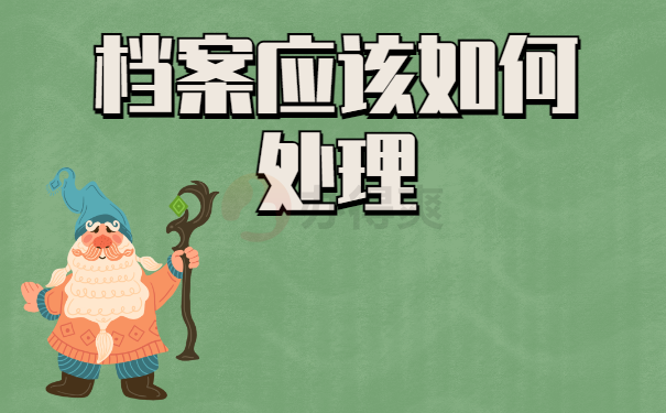 档案应该如何处理
