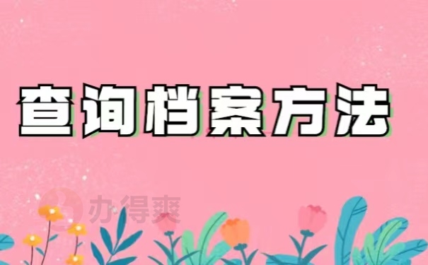 查询档案方法