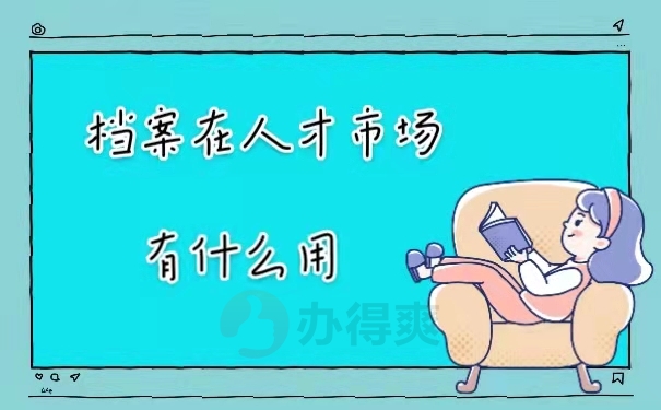 档案在人才市场有什么作用