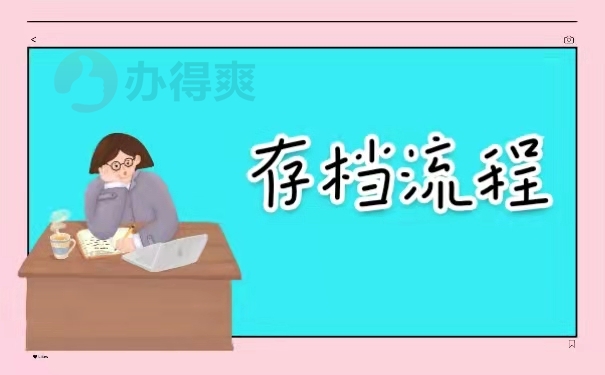 存档流程