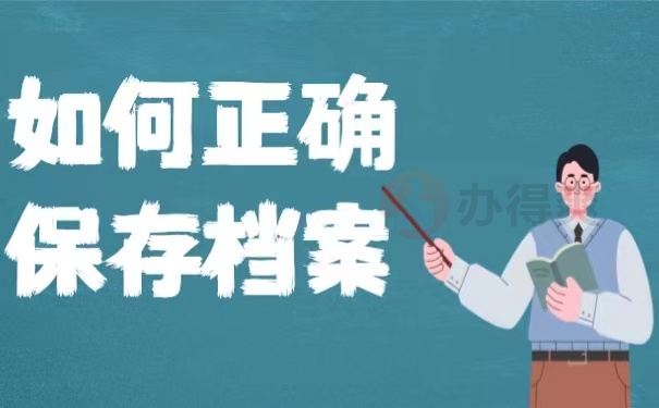 如何正确保存档案