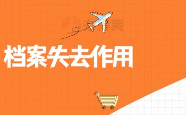档案失去作用