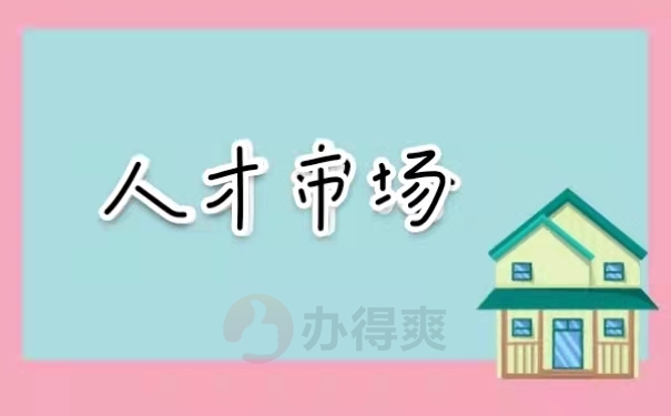 人才市场