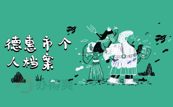 德惠市个人档案