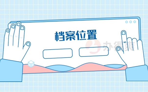 档案位置