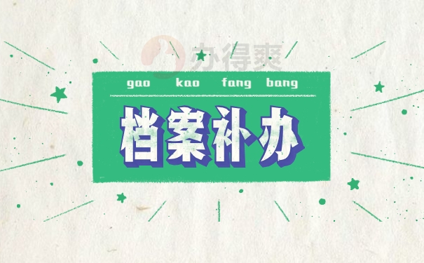 档案补办