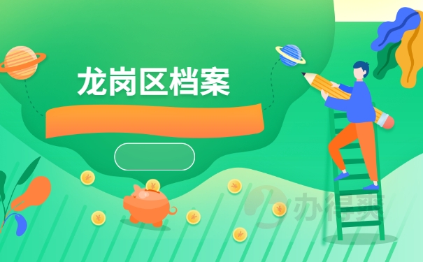 龙岗区档案