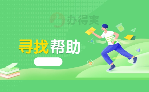 寻找帮助