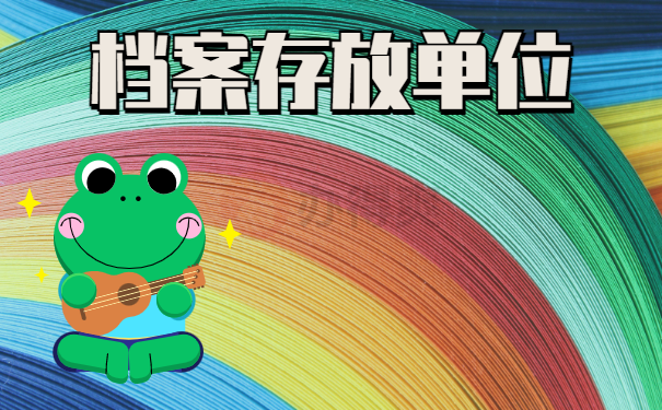 档案存放单位