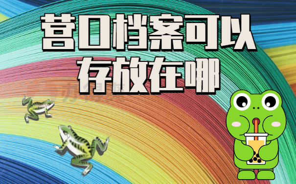 营口个人档案存放在哪里