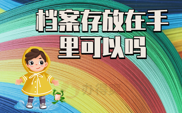档案可以存放在手里吗